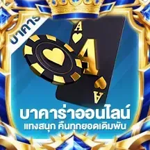 บาคาร่า
