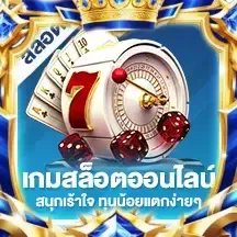 เกมสล็อต