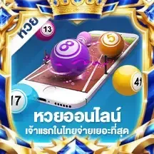 หวย