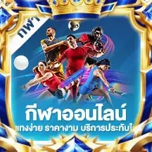 กีฬา