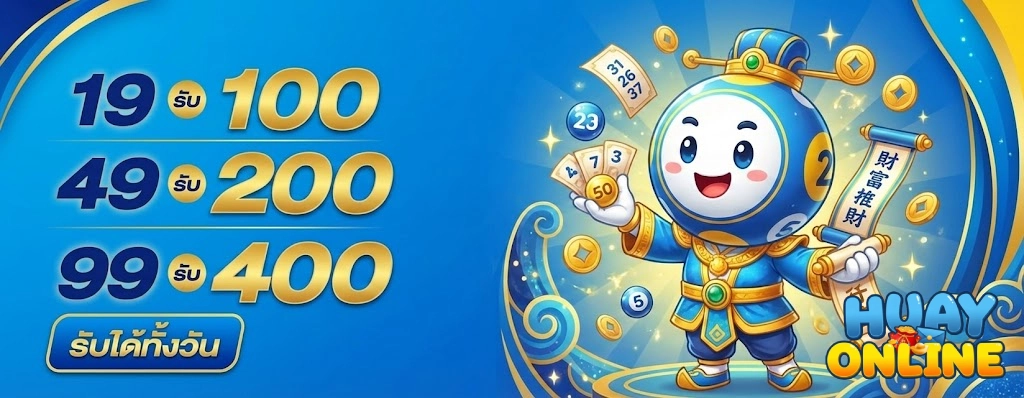 โปรโมชั่น หวย ยี่ กี ออนไลน์