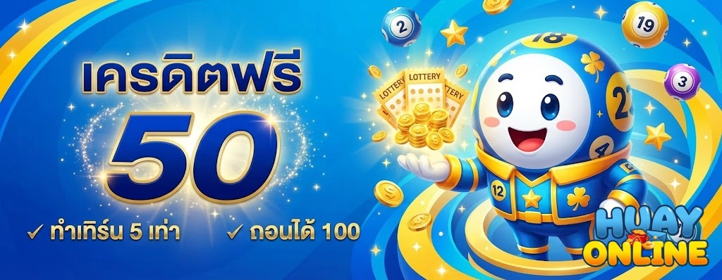 โปรโมชั่น หวย ยี่ กี ออนไลน์