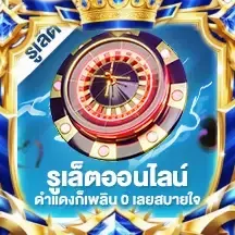 รูเล็ต